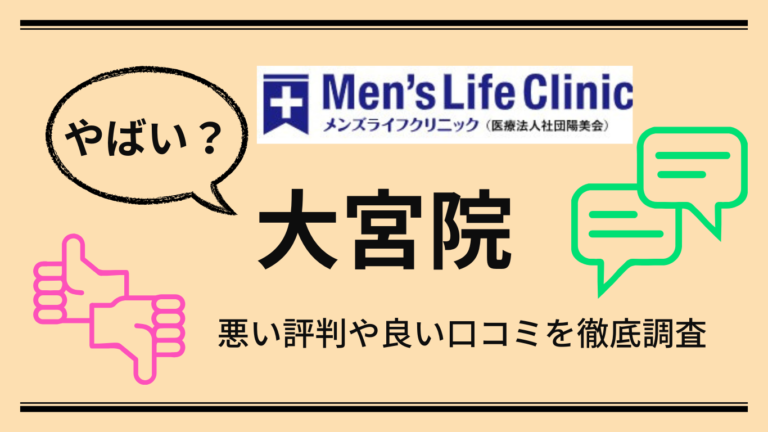 【やばい？】メンズライフクリニック大宮院の悪い口コミや良い評判からやめた方がいいか解説！